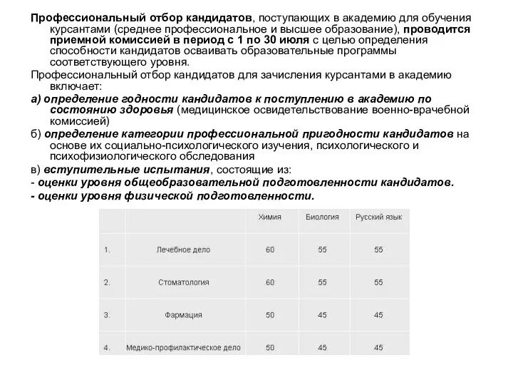 Профессиональный отбор кандидатов, поступающих в академию для обучения курсантами (среднее