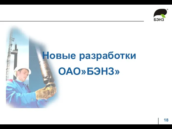 Новые разработки ОАО»БЭНЗ»