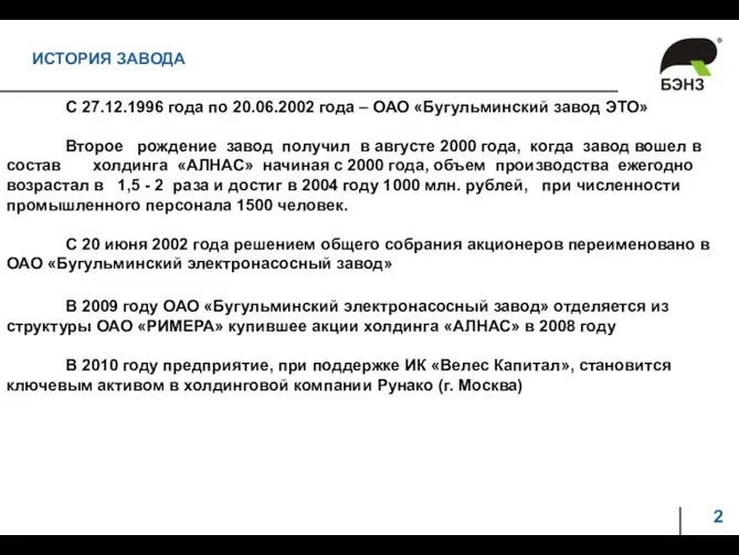 ИСТОРИЯ ЗАВОДА С 27.12.1996 года по 20.06.2002 года – ОАО