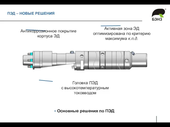 Основные решения по ПЭД Головка ПЭД с высокотемпературным токовводом Антикоррозионное