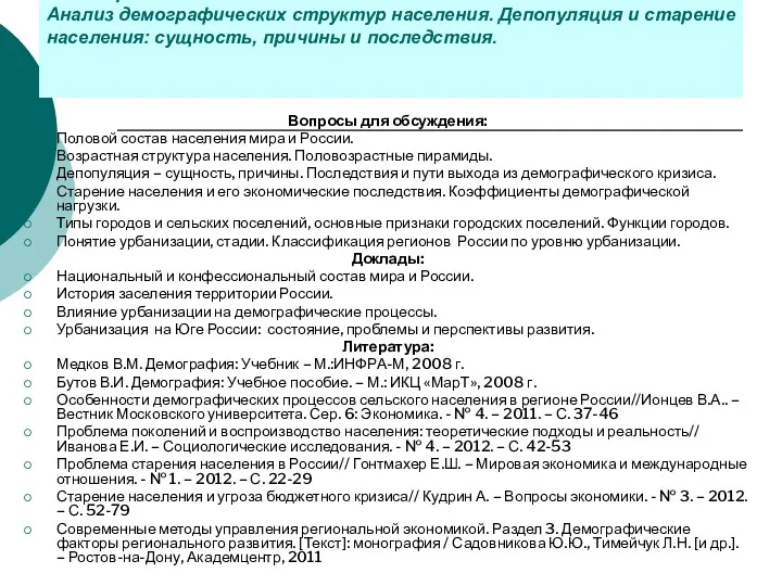 Семинар № 6 Анализ демографических структур населения. Депопуляция и старение