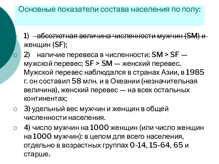 1) абсолютная величина численности мужчин (SM) и женщин (SF); 2)