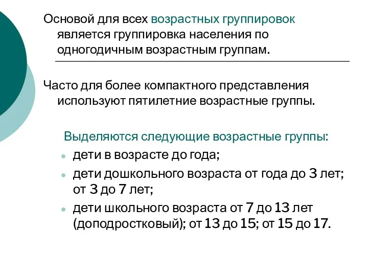 Основой для всех возрастных группировок является группировка населения по одногодичным