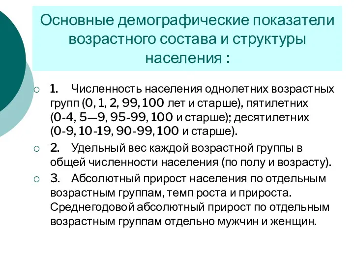 1. Численность населения однолетних возрастных групп (0, 1, 2, 99,