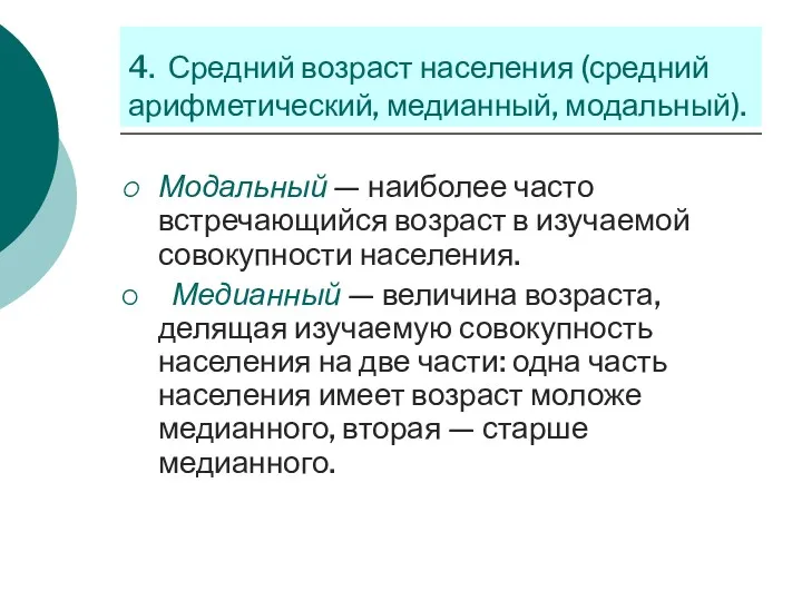 4. Средний возраст населения (средний арифметический, медианный, модальный). Модальный —