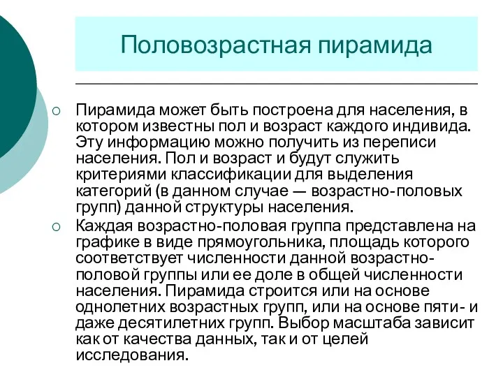 Пирамида может быть построена для населения, в котором известны пол