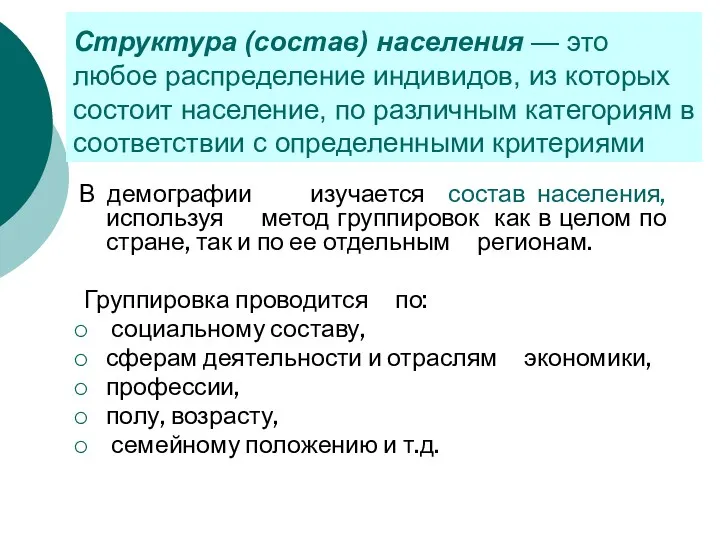 Структура (состав) населения — это любое распределение индивидов, из которых