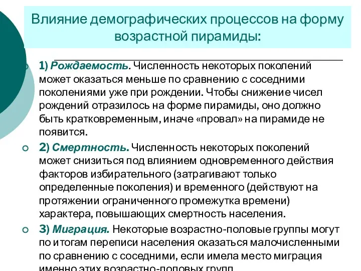 1) Рождаемость. Численность некоторых поколений может оказаться меньше по сравнению