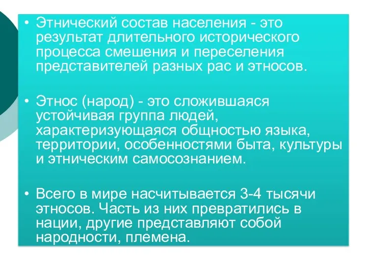 Этнический состав населения - это результат длительного исторического процесса смешения