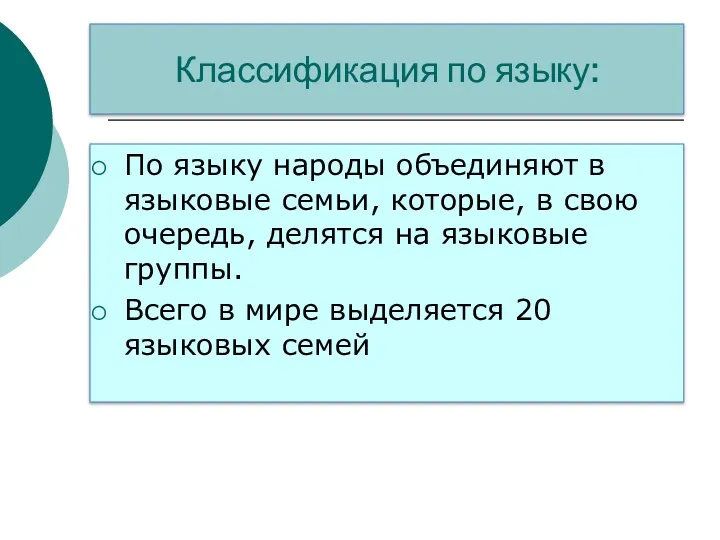 Классификация по языку: По языку народы объединяют в языковые семьи,