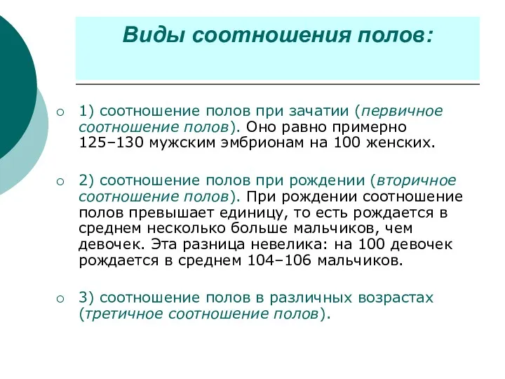 Виды соотношения полов: 1) соотношение полов при зачатии (первичное соотношение