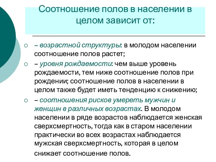 – возрастной структуры: в молодом населении соотношение полов растет; –