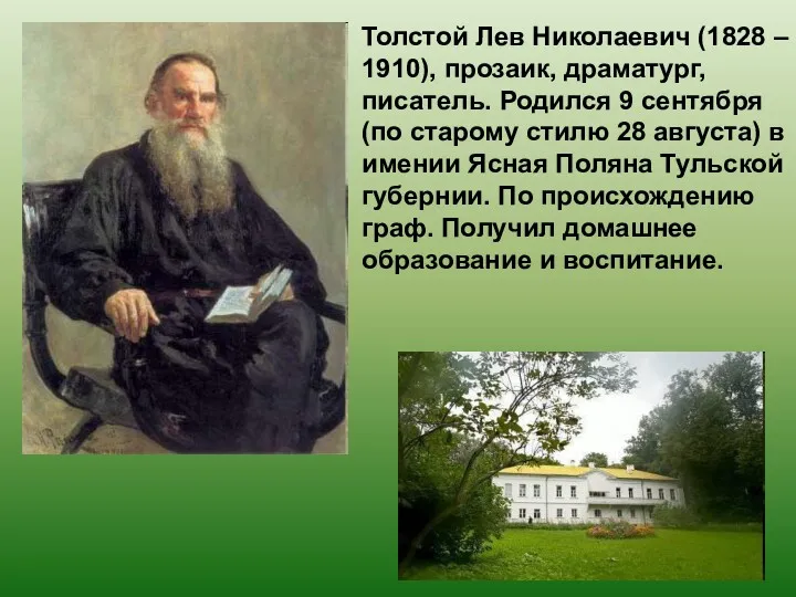 Толстой Лев Николаевич (1828 – 1910), прозаик, драматург, писатель. Родился