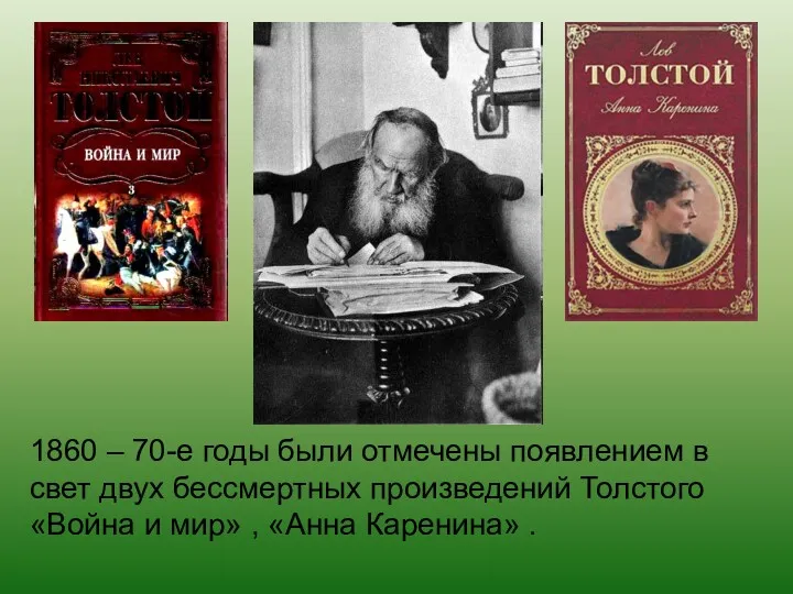 1860 – 70-е годы были отмечены появлением в свет двух