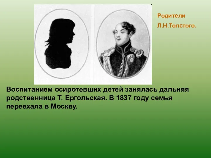 Воспитанием осиротевших детей занялась дальняя родственница Т. Ергольская. В 1837