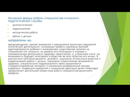 Основные формы работы специалистов психолого-педагогической службы: диагностическая коррекционная методическая работа