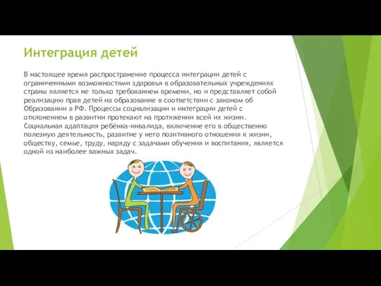 Интеграция детей В настоящее время распространение процесса интеграции детей с