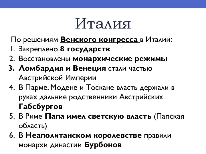 Италия По решениям Венского конгресса в Италии: Закреплено 8 государств