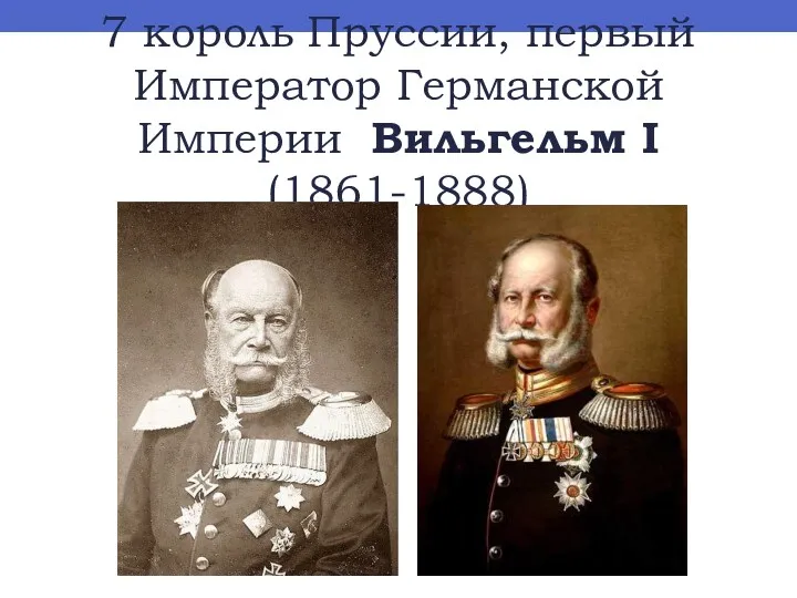 7 король Пруссии, первый Император Германской Империи Вильгельм I (1861-1888)