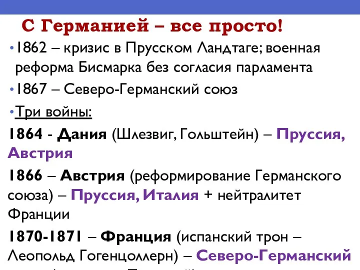 С Германией – все просто! 1862 – кризис в Прусском