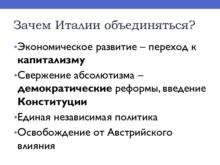 Зачем Италии объединяться? Экономическое развитие – переход к капитализму Свержение