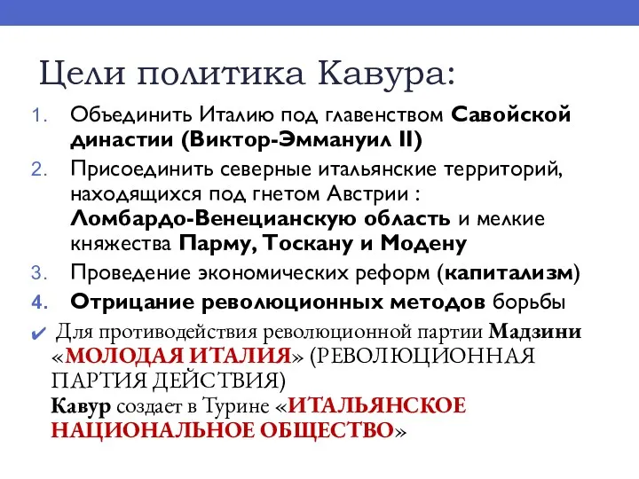 Цели политика Кавура: Объединить Италию под главенством Савойской династии (Виктор-Эммануил