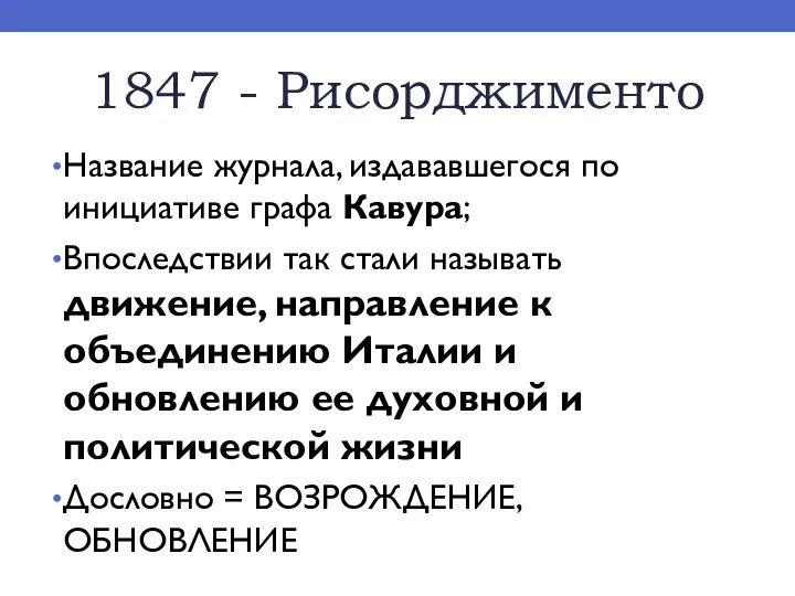 1847 - Рисорджименто Название журнала, издававшегося по инициативе графа Кавура;