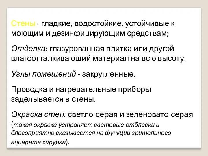 Стены - гладкие, водостойкие, устойчивые к моющим и дезинфицирующим средствам;