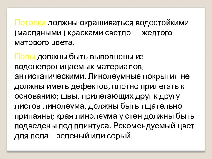 Потолки должны окрашиваться водостойкими (масляными ) красками светло — желтого