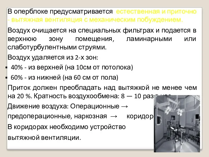 В оперблоке предусматривается естественная и приточно - вытяжная вентиляция с