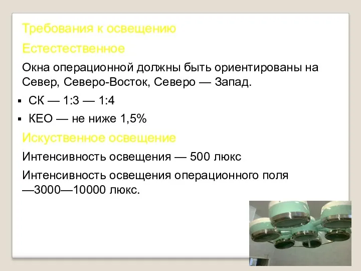 Требования к освещению Естестественное Окна операционной должны быть ориентированы на