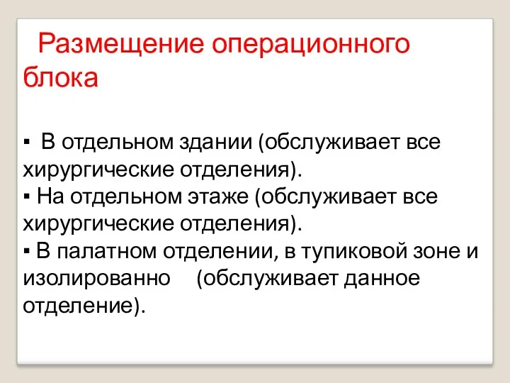 Размещение операционного блока ▪ В отдельном здании (обслуживает все хирургические