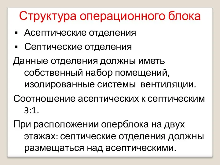 Структура операционного блока Асептические отделения Септические отделения Данные отделения должны