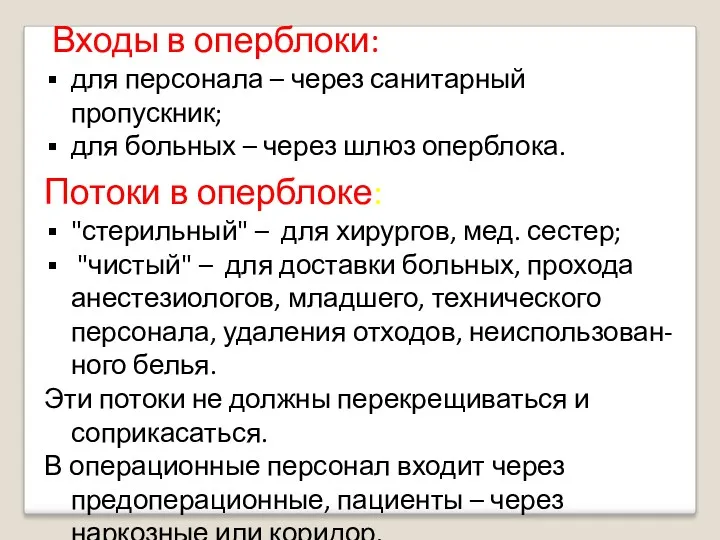 Входы в оперблоки: для персонала – через санитарный пропускник; для