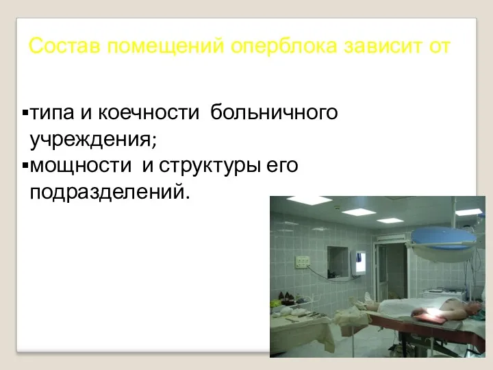 Состав помещений оперблока зависит от типа и коечности больничного учреждения; мощности и структуры его подразделений.