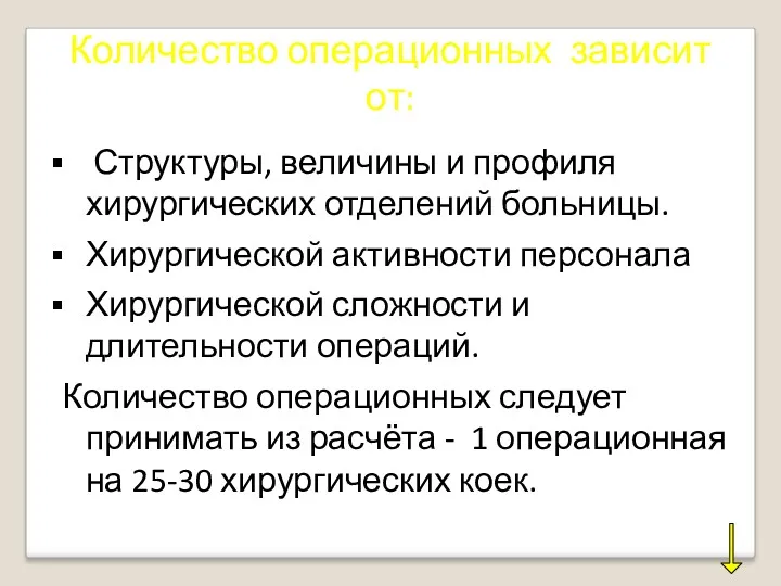 Количество операционных зависит от: Структуры, величины и профиля хирургических отделений