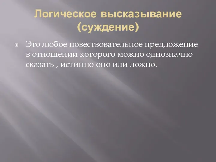 Логическое высказывание (суждение) Это любое повествовательное предложение в отношении которого