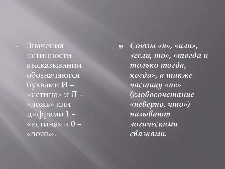 Значения истинности высказываний обозначаются буквами И – «истина» и Л