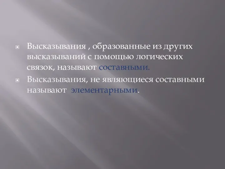 Высказывания , образованные из других высказываний с помощью логических связок,