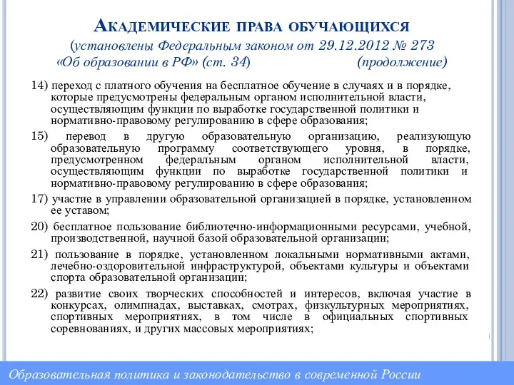 Академические права обучающихся (установлены Федеральным законом от 29.12.2012 № 273