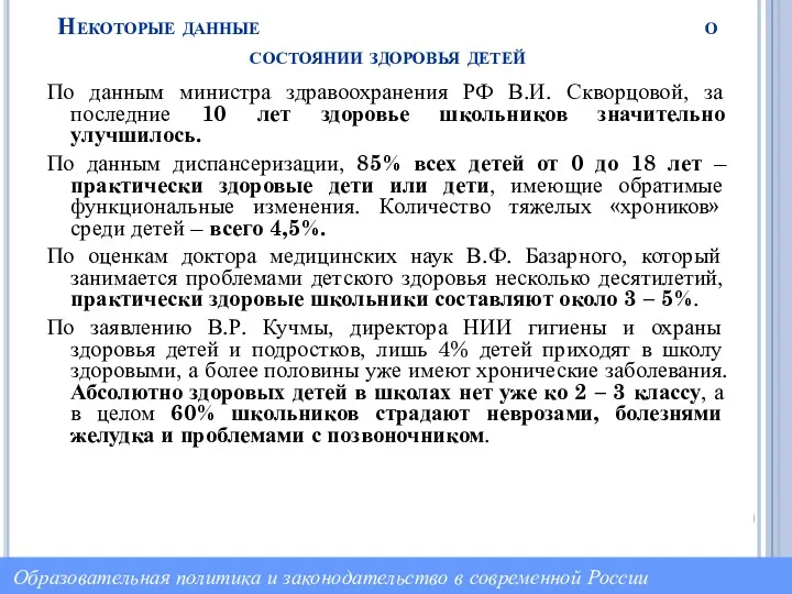 Некоторые данные о состоянии здоровья детей По данным министра здравоохранения