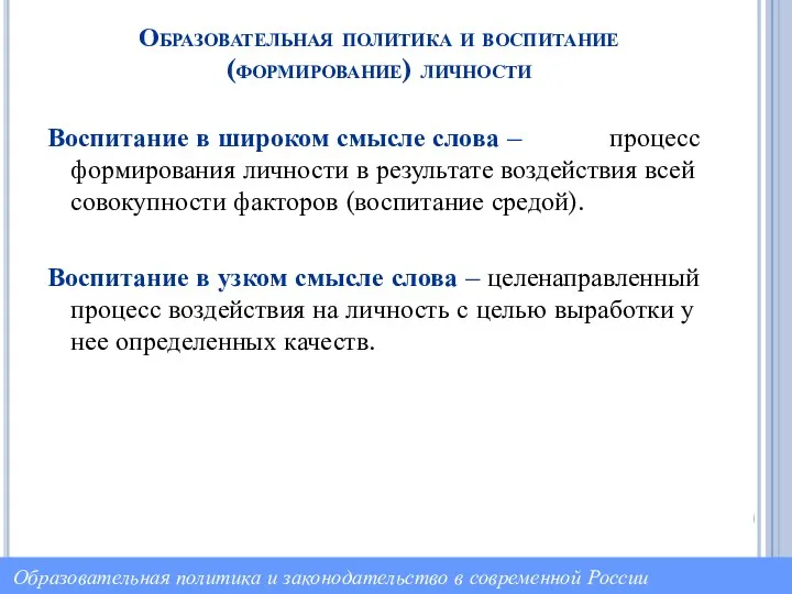 Образовательная политика и воспитание (формирование) личности Воспитание в широком смысле