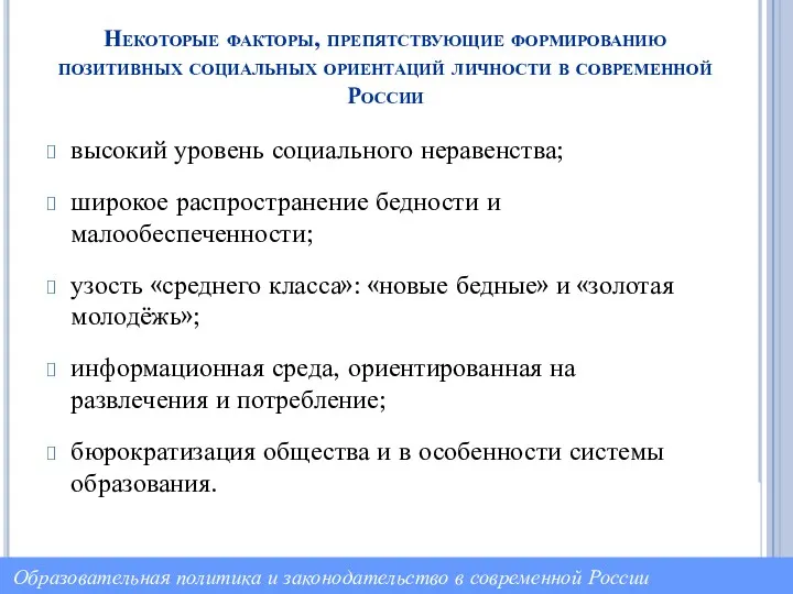 Некоторые факторы, препятствующие формированию позитивных социальных ориентаций личности в современной