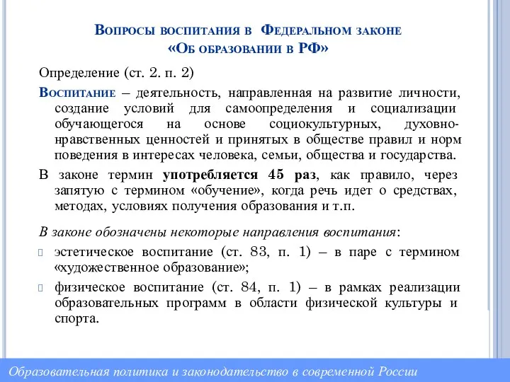 Вопросы воспитания в Федеральном законе «Об образовании в РФ» Определение