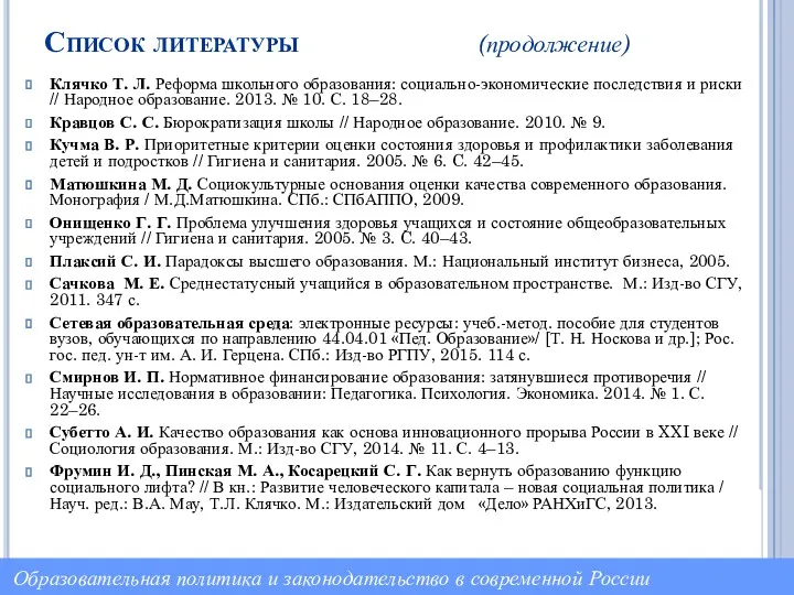 Список литературы (продолжение) Клячко Т. Л. Реформа школьного образования: социально-экономические