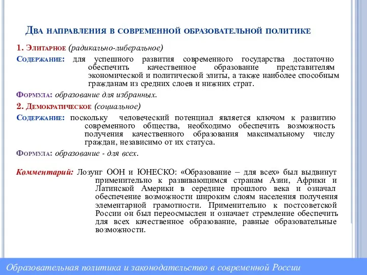 Два направления в современной образовательной политике 1. Элитарное (радикально-либеральное) Содержание: