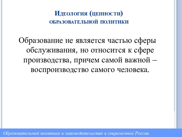 Идеология (ценности) образовательной политики Образование не является частью сферы обслуживания,