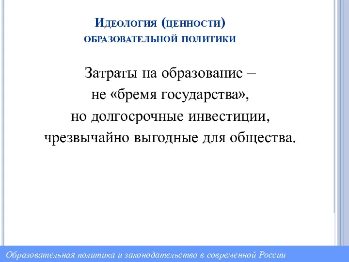 Идеология (ценности) образовательной политики Затраты на образование – не «бремя