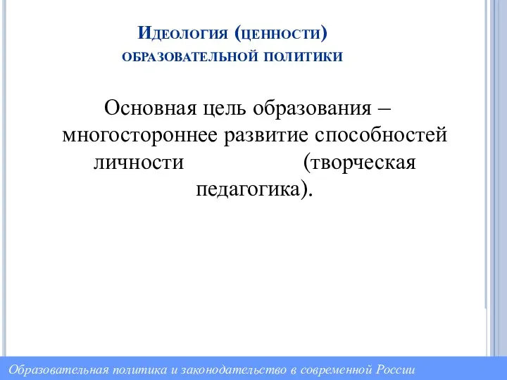 Идеология (ценности) образовательной политики Основная цель образования – многостороннее развитие