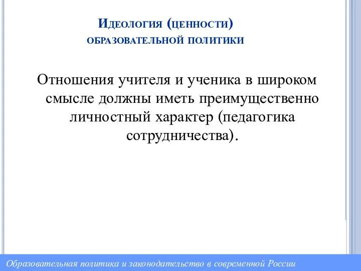 Идеология (ценности) образовательной политики Отношения учителя и ученика в широком